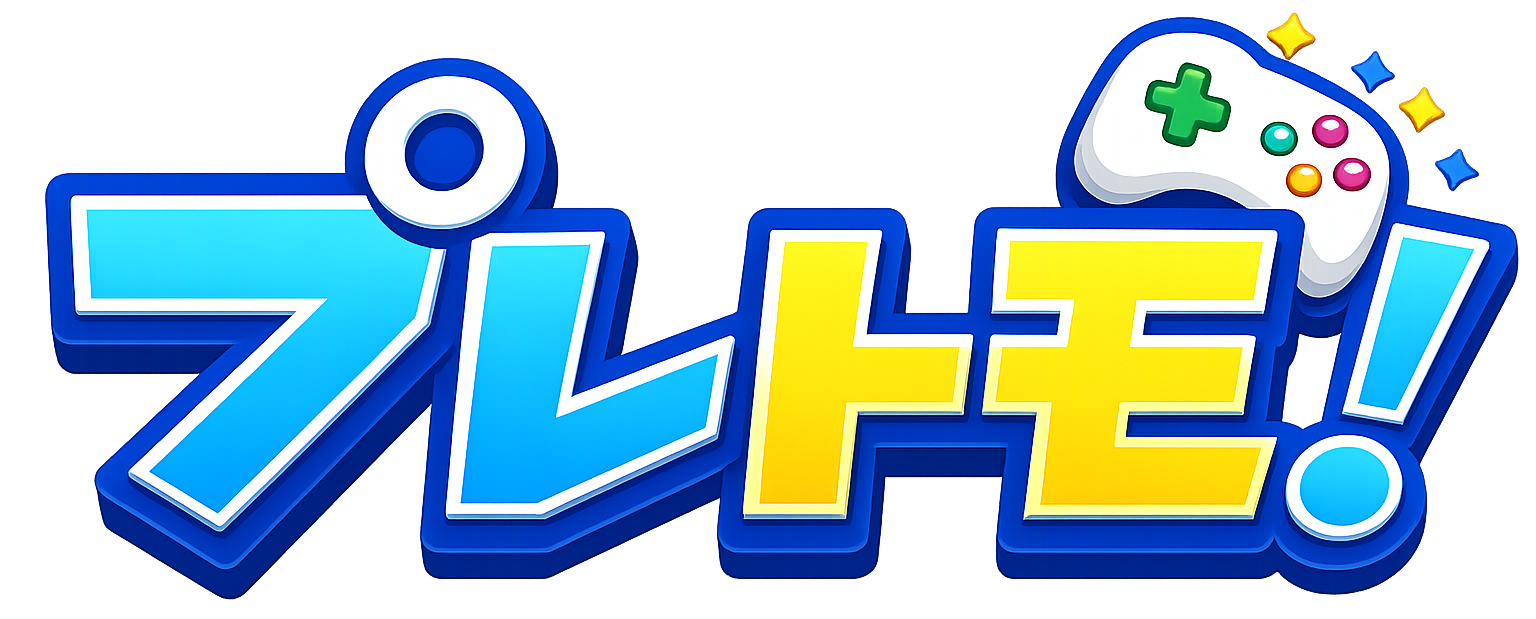 プレトモ!