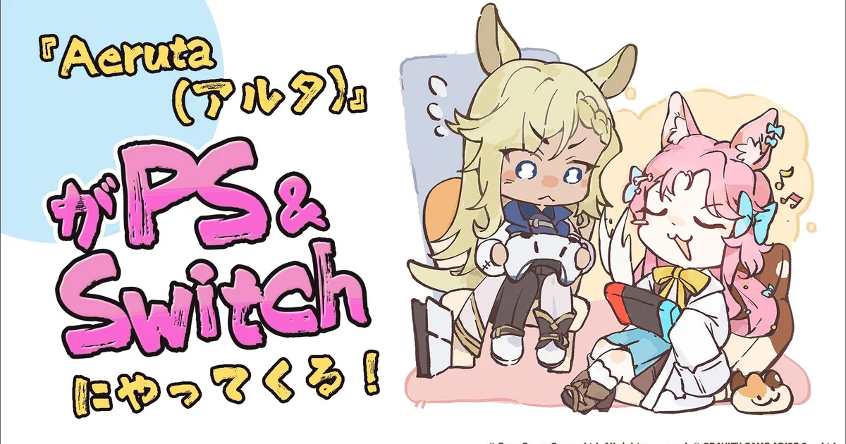 『Aeruta（アルタ）』PS5/Switch/PS4版の発売が決定。イラストコンテストも開催