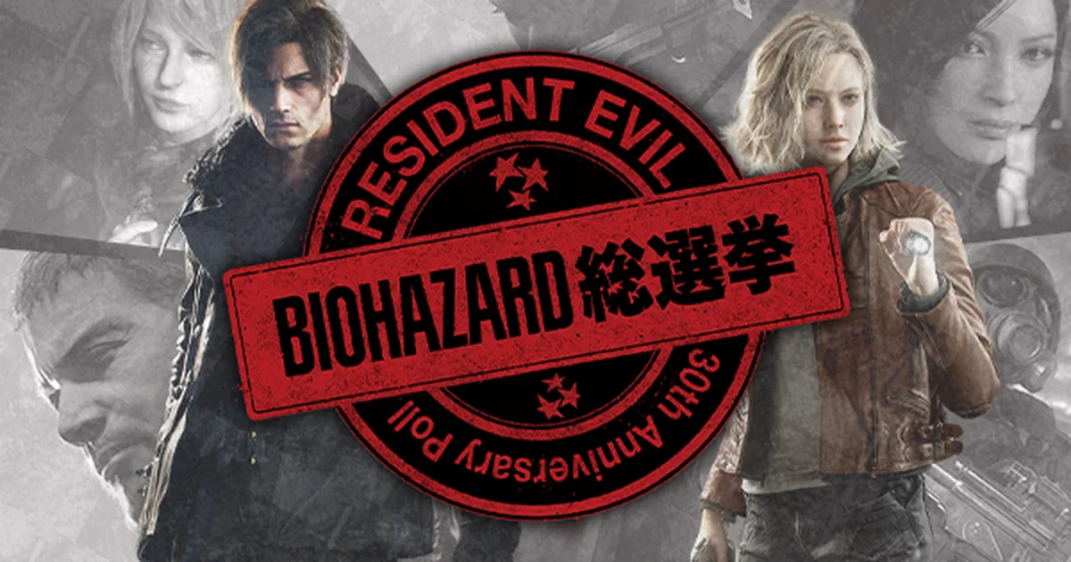 『バイオハザード』シリーズ30周年記念「バイオハザード総選挙」開催。投票受付を7月29日まで実施