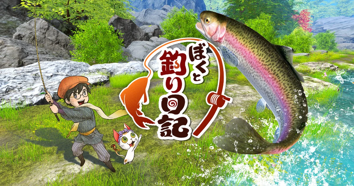 『ぼくと釣り日記』10月8日発売決定。『牧場物語』和田康宏氏が贈る和風釣りスローライフ