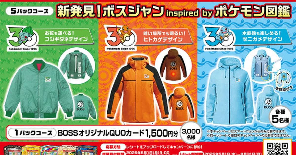 「BOSS」×ポケモン30周年タイアップ決定、御三家モチーフの特製ジャケットなどが当たるキャンペーン開催