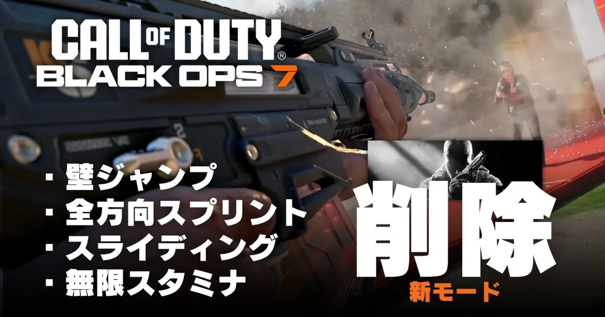 『CoD:BO7』シーズン4で新モード「ブラックオプス クラシック」配信。オムニムーブメント廃止で原点回帰