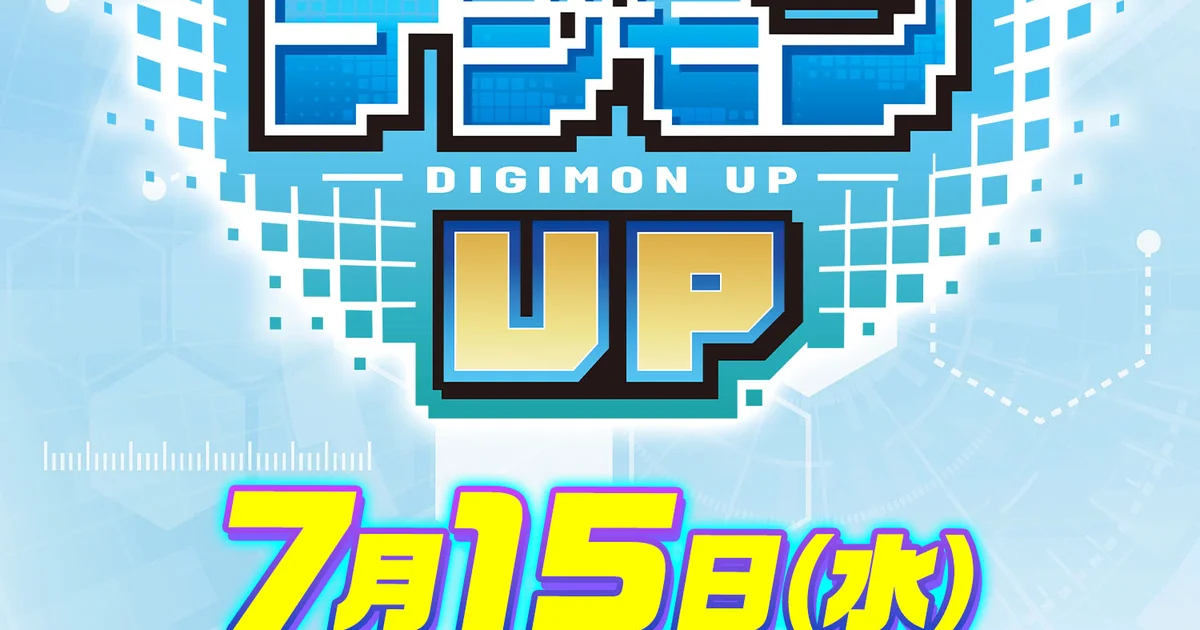 『デジモンUP』が7月15日に配信開始。事前登録者数は100万人を突破