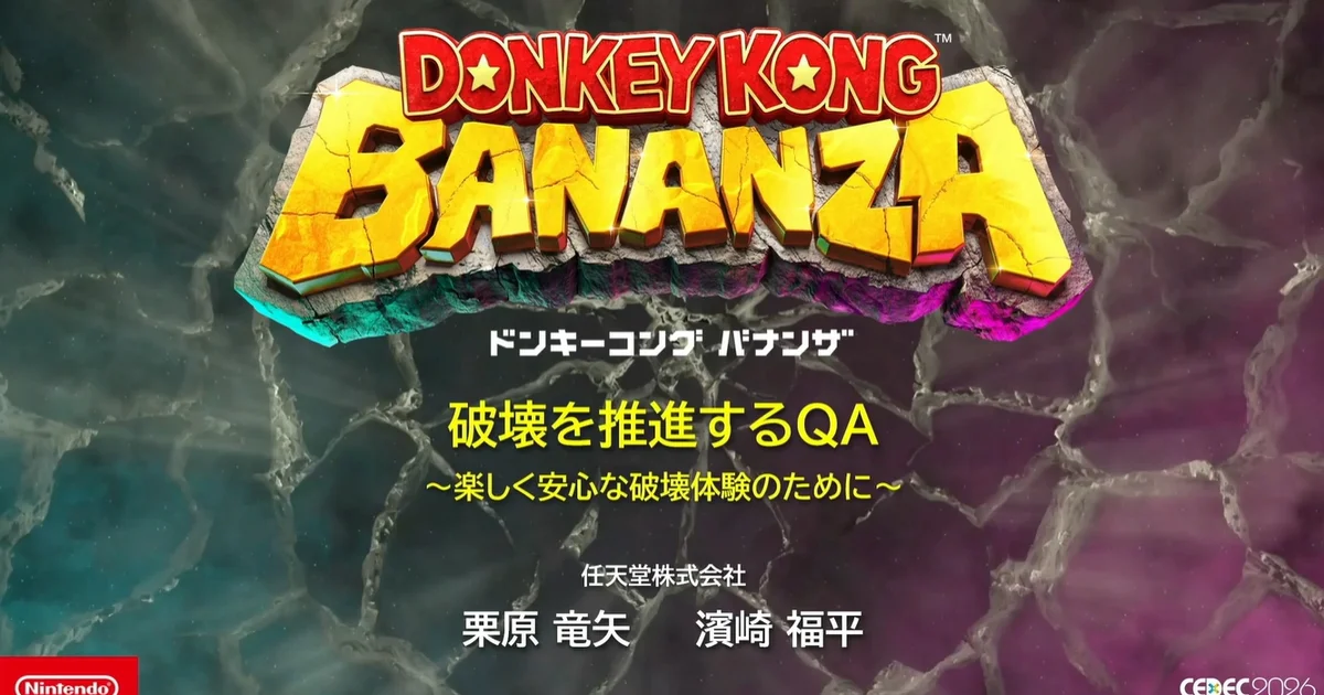 『ドンキーコング バナンザ』の破壊を支えるQA、任天堂がCEDEC2026で開発手法を解説