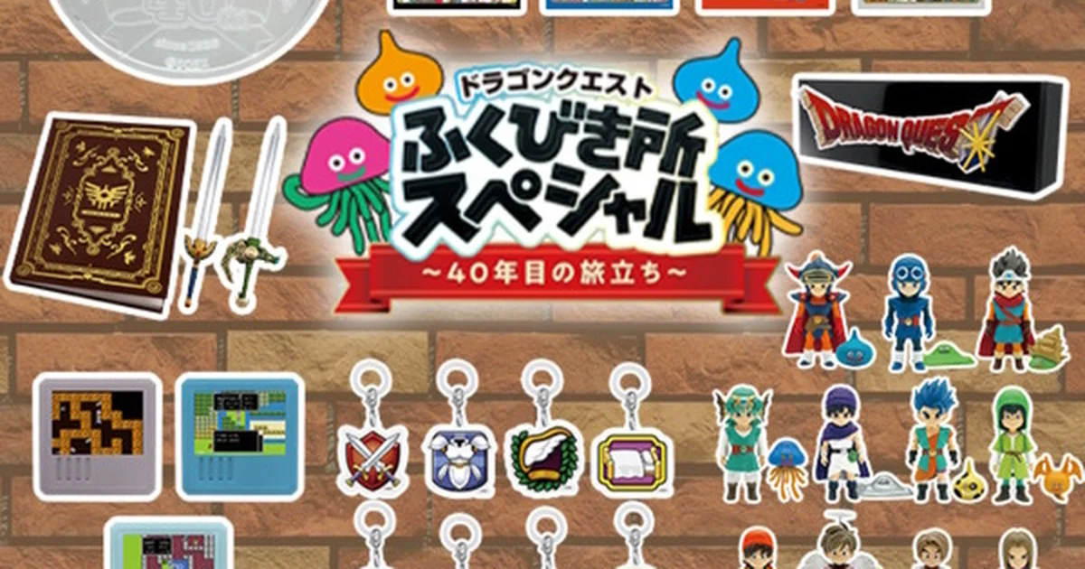 『ドラゴンクエスト』40周年記念くじ「ふくびき所スペシャル」8月1日より順次発売