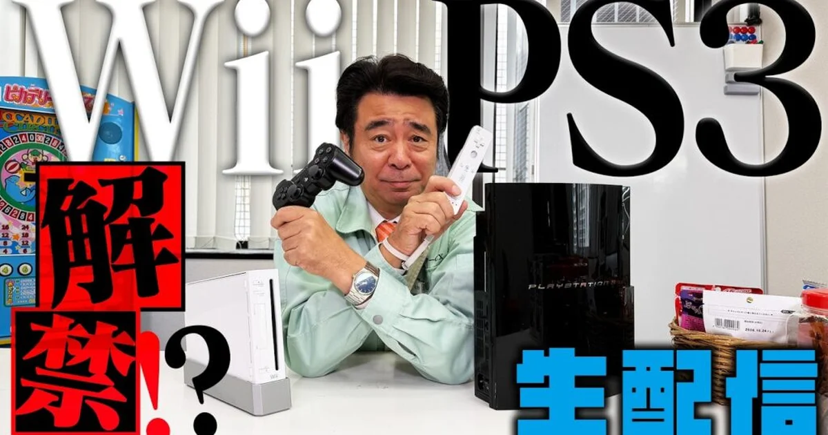 『ゲームセンターCX』がWii・PS3タイトルを解禁。有野課長が生配信で決断