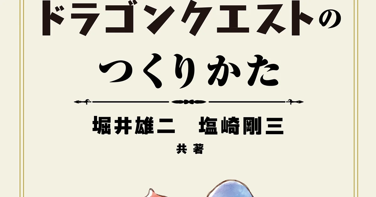 『ドラゴンクエスト』生みの親・堀井雄二氏による創作指南書、7月17日発売へ