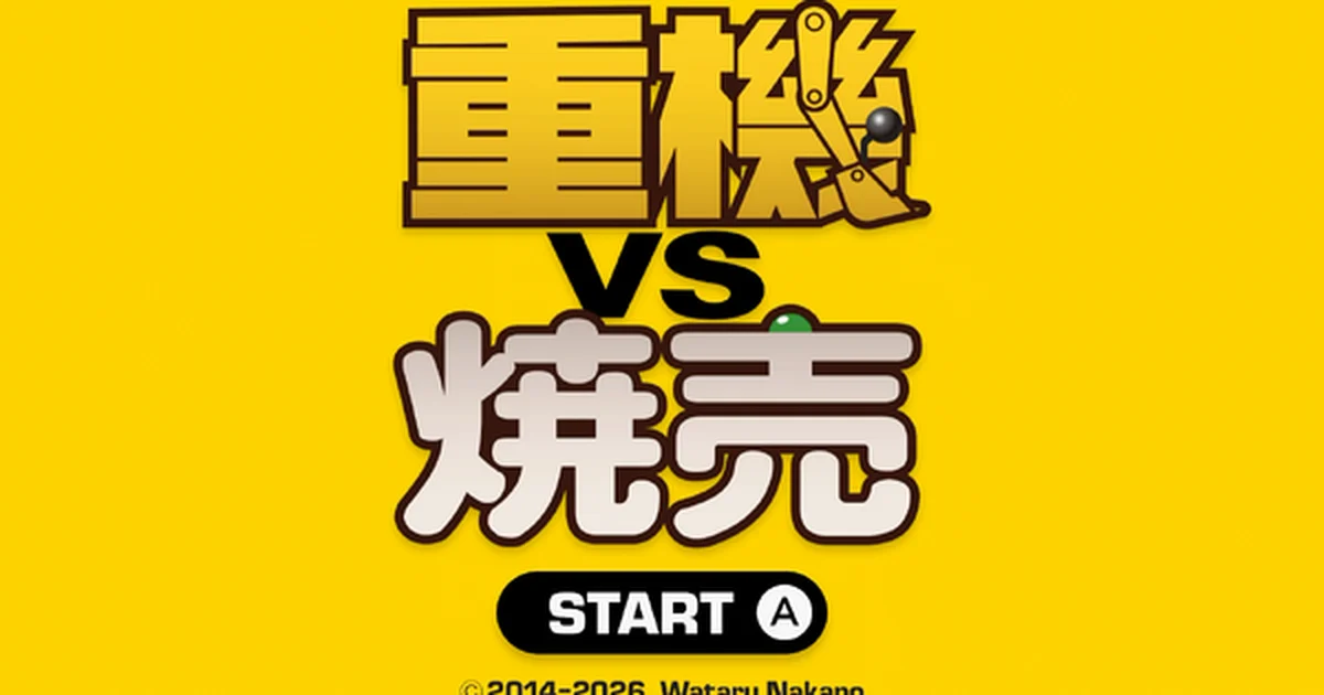 『重機vs焼売』Nintendo Switch版が配信開始。新たに3種の重機を追加