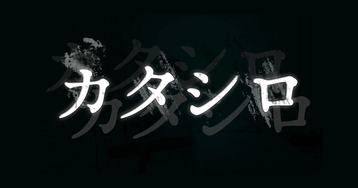 TRPGシナリオ『カタシロ』公式サイトのドメインが第三者に取得される。作者が注意喚起、新たな総合サイト設立を表明
