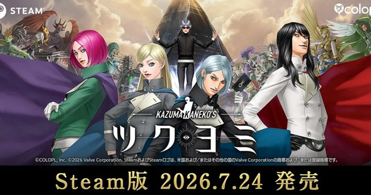 コロプラ『KAZUMA KANEKO'S ツクヨミ』Steam版が2026年7月24日発売へ