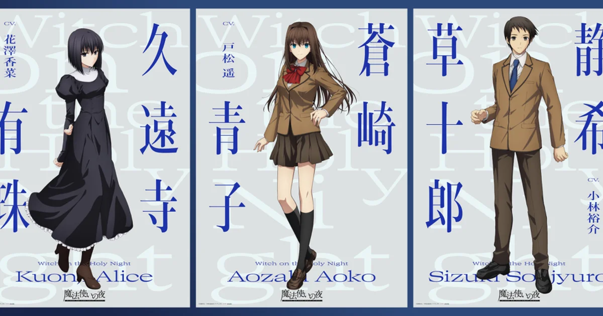 劇場アニメ『魔法使いの夜』主要キャラ3名のビジュアル公開、声優はゲーム版から続投