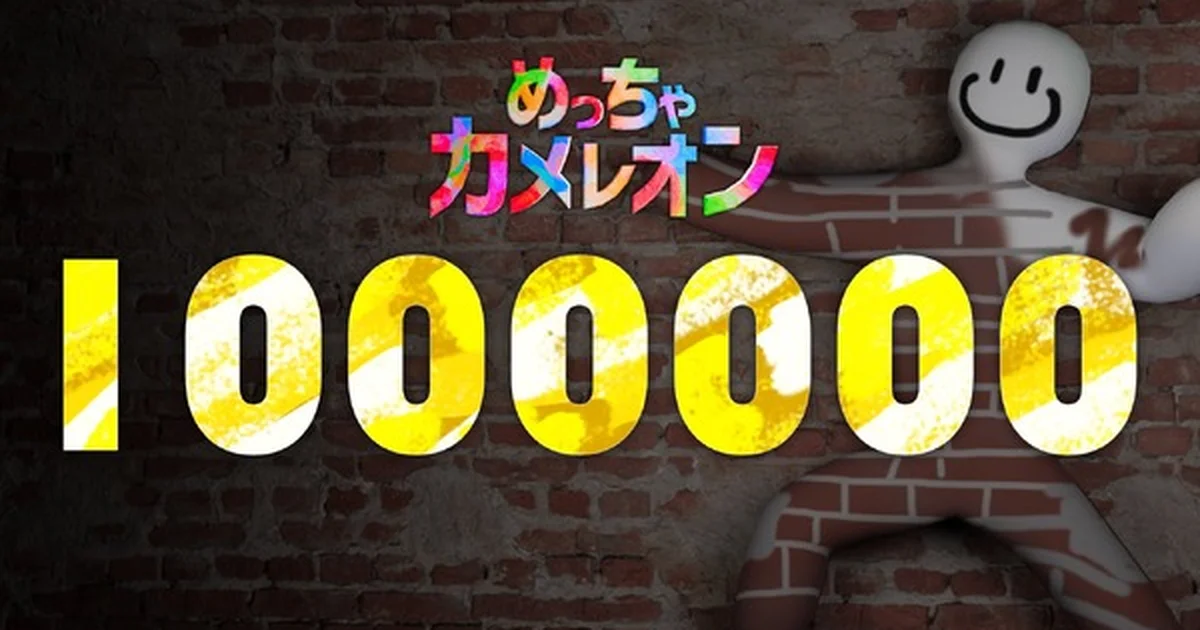 『めっちゃカメレオン』発売4日で110万本突破。フレンド招待機能追加のアップデートも配信