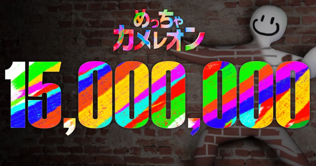 『めっちゃカメレオン』累計売上1500万本を突破。有名日本人とのコラボも予告