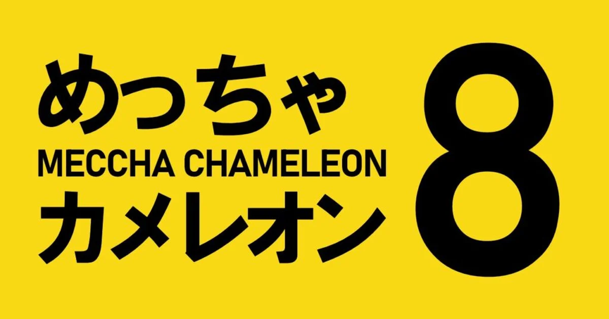 『めっちゃカメレオン』と『8番出口』のコラボが示唆される。開発者が意味深な画像を投稿し週末開催を予告