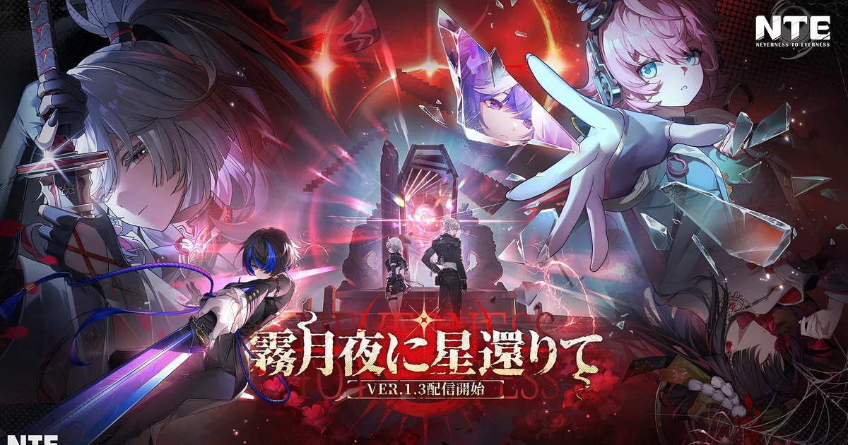 『NTE：Neverness to Everness』Ver.1.3「霧月夜に星還りて」8月19日実装 新キャラ「残虹」「リンコ」登場