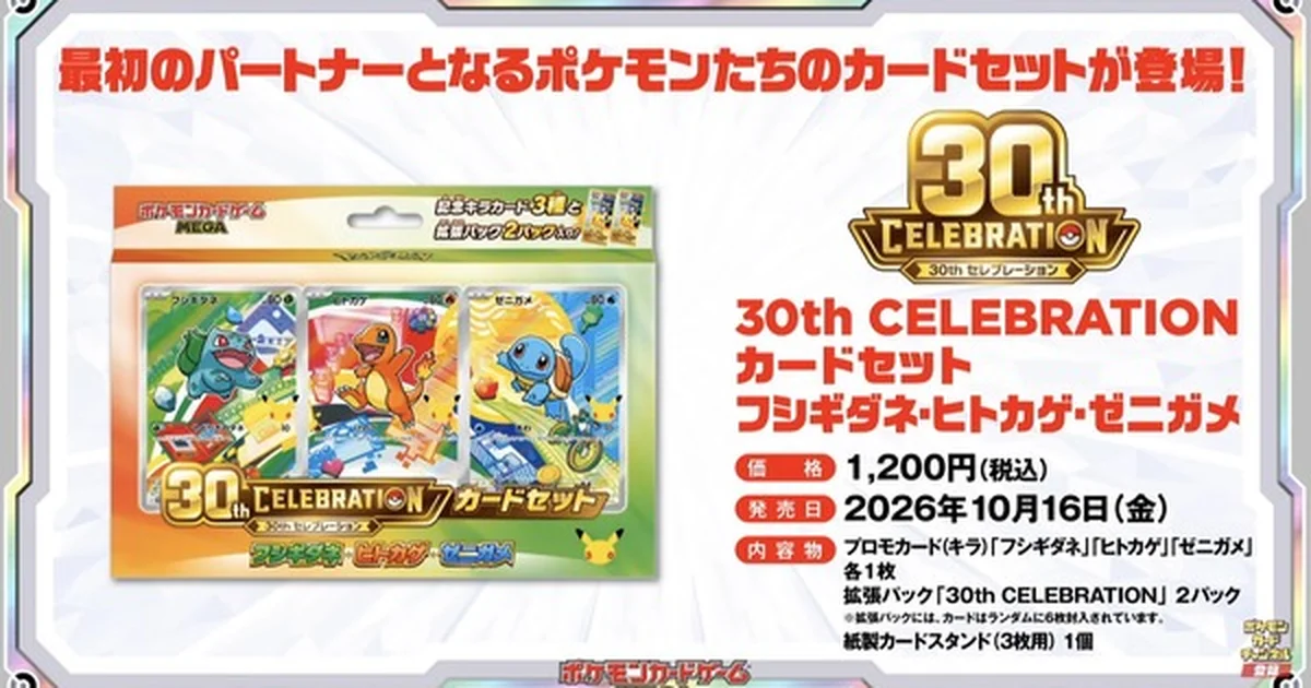 『ポケモンカードゲーム』30周年記念「30th CELEBRATION カードセット」Amazonで抽選販売開始