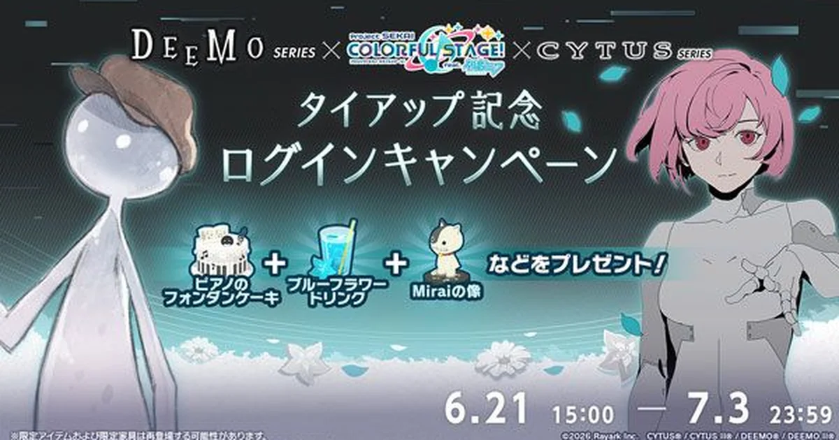 『プロセカ』が『DEEMO』『Cytus』とのタイアップを開始。限定衣装ガチャやログインキャンペーンを実施