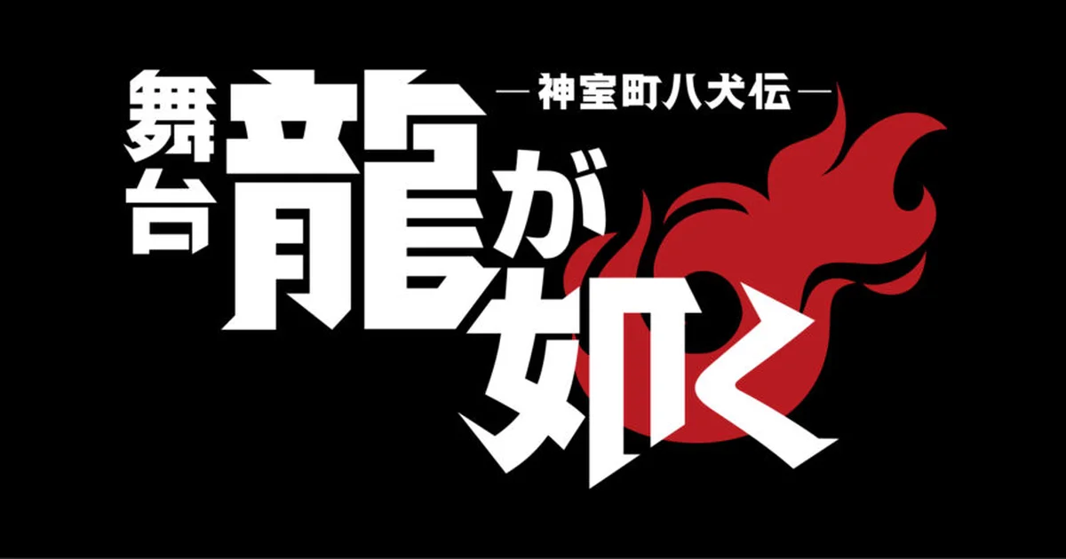 舞台『龍が如く』、サブタイトル「神室町八犬伝」に決定。2026年8月にシアターHで全14公演