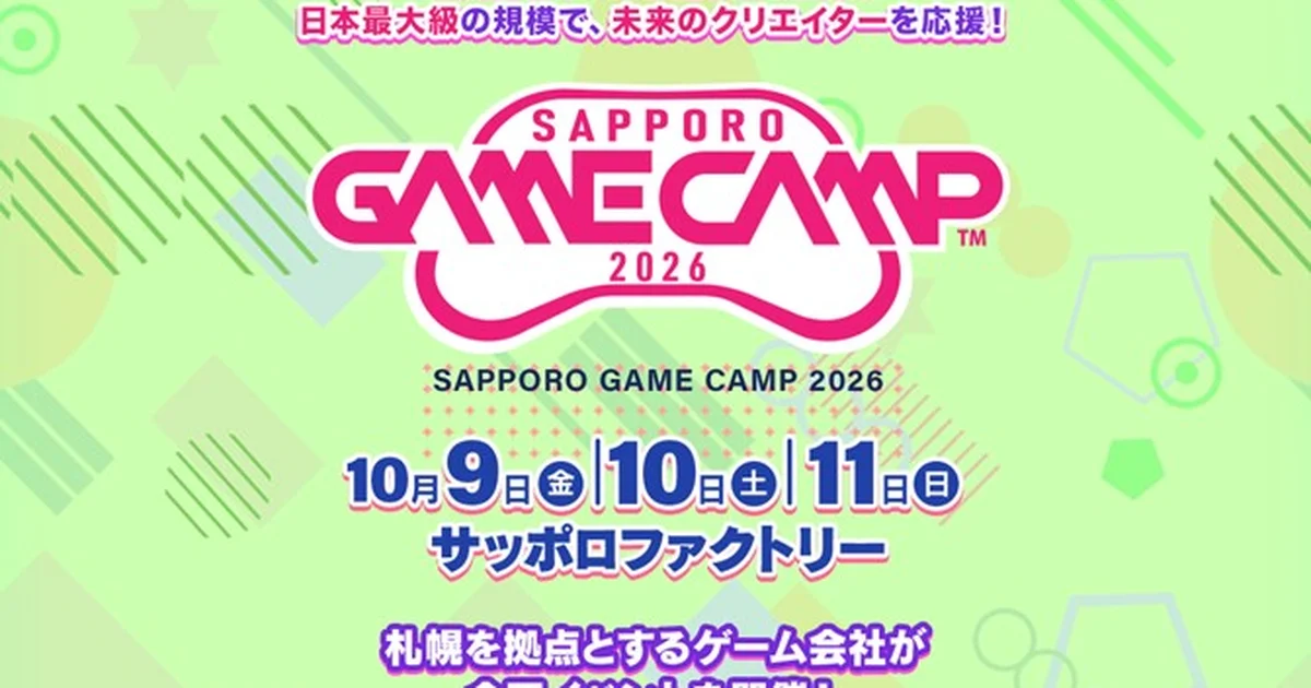 「Sapporo Game Camp 2026」が10月9日から11日に開催決定。札幌・サッポロファクトリーで5回目を迎える