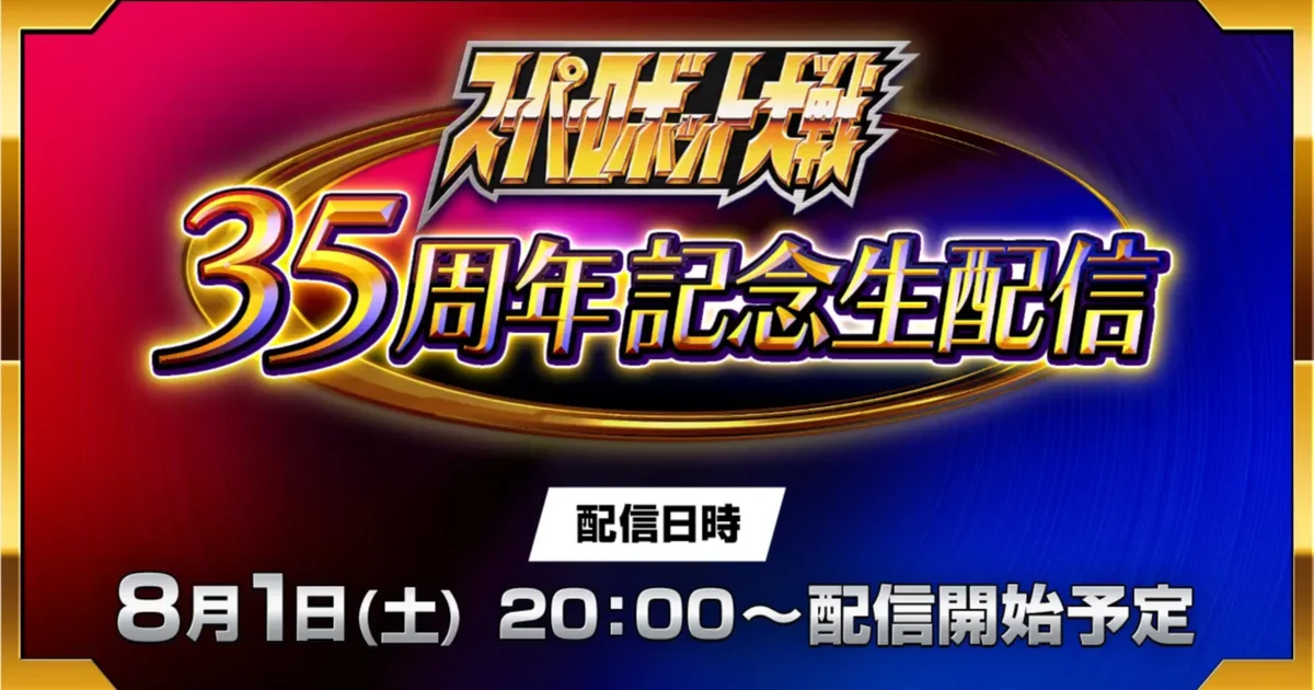 『スーパーロボット大戦』35周年記念生配信、8月1日20時より実施