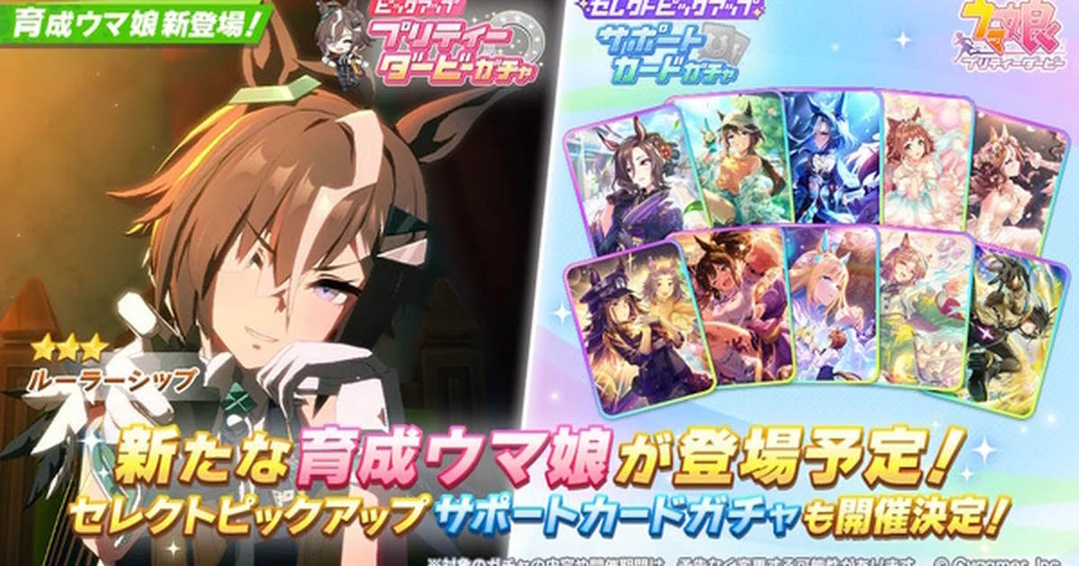 『ウマ娘 プリティーダービー』新育成ウマ娘「ルーラーシップ」を7月21日実装
